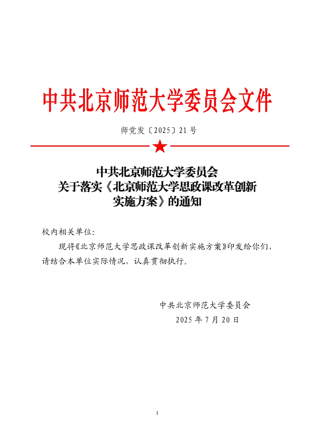 师党发〔2025〕21号 关于落实《云鼎国际4118思政课改革创新实施方案》的通知.jpg